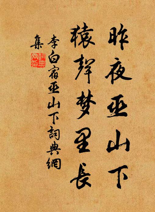 李白昨夜巫山下，猿声梦里长书法作品欣赏