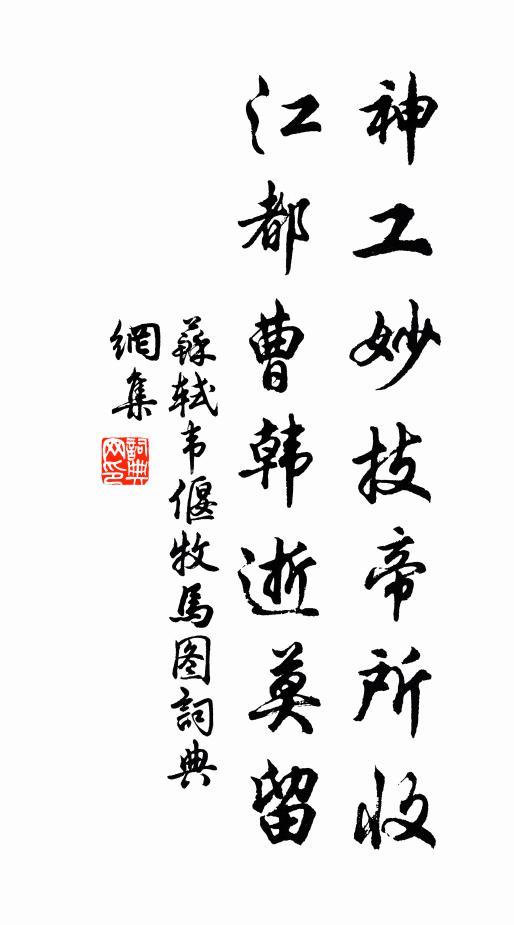 苏轼神工妙技帝所收，江都曹韩逝莫留书法作品欣赏