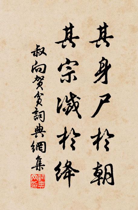 佚名其身尸于朝,其宗灭于绛书法作品欣赏