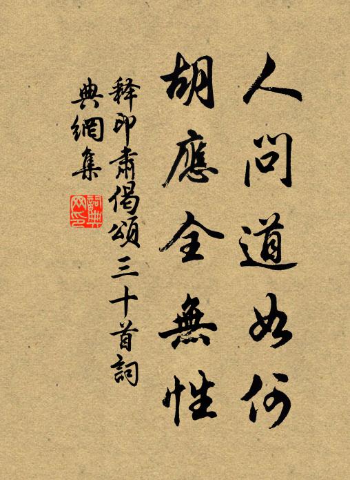 释印肃人问道如何，胡应全无性书法作品欣赏
