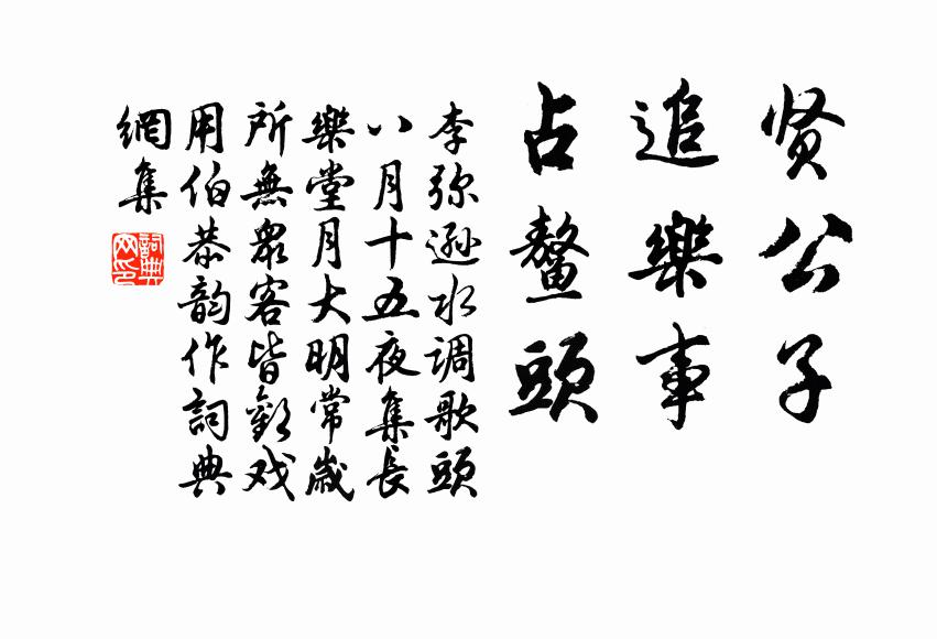 李弥逊贤公子,追乐事,占鳌头书法作品欣赏