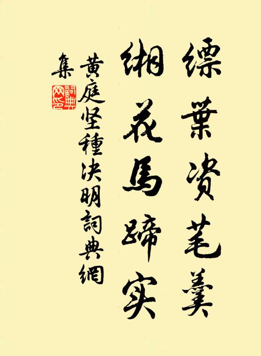 黄庭坚缥叶资芼羹，缃花马蹄实书法作品欣赏