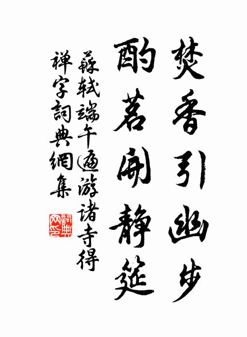 苏轼焚香引幽步，酌茗开静筵书法作品欣赏