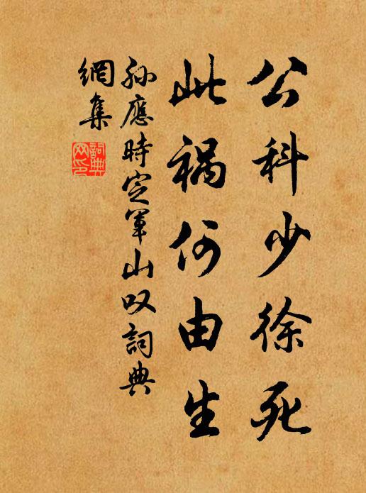 孙应时公科少徐死，此祸何由生书法作品欣赏