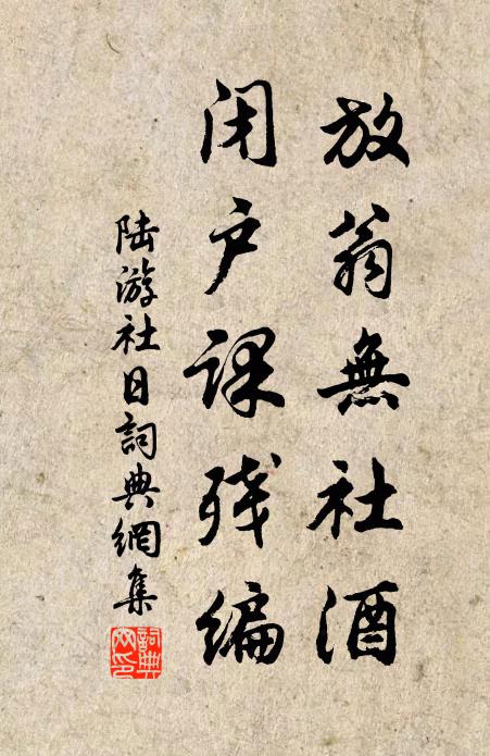 陆游放翁无社酒，闭户课残编书法作品欣赏