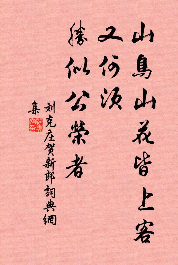 刘克庄山鸟山花皆上客，又何须、胜似公荣者书法作品欣赏