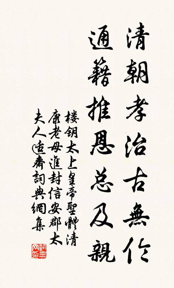 楼钥清朝孝治古无伦，通籍推恩总及亲书法作品欣赏