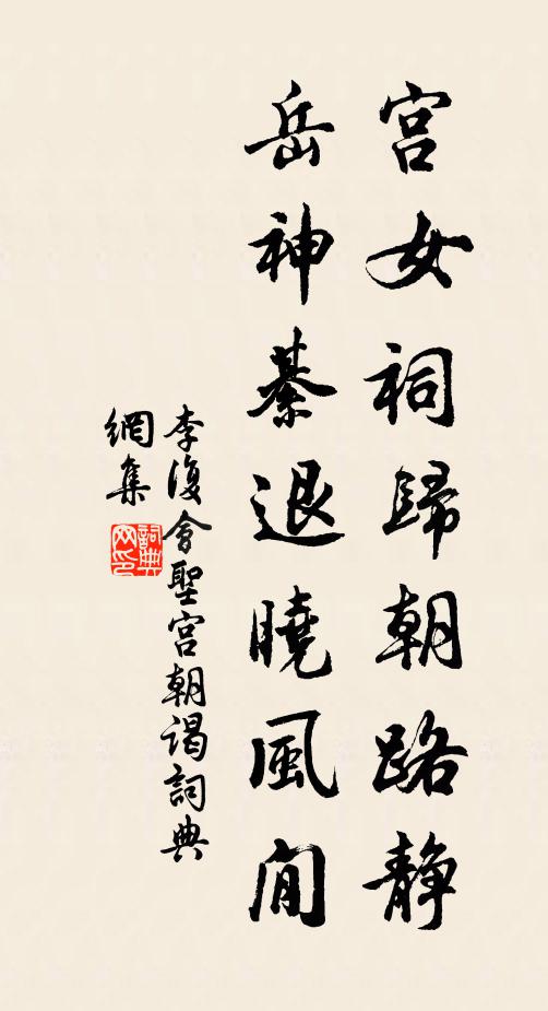 李复宫女祠归朝路静，岳神綦退晓风閒书法作品欣赏