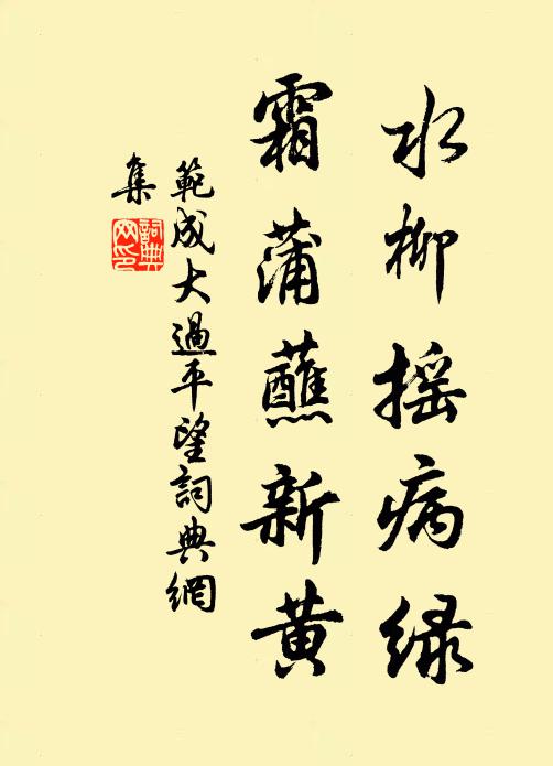 范成大水柳摇病绿，霜蒲蘸新黄书法作品欣赏