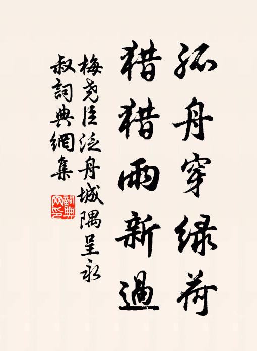 梅尧臣孤舟穿绿荷，猎猎雨新过书法作品欣赏