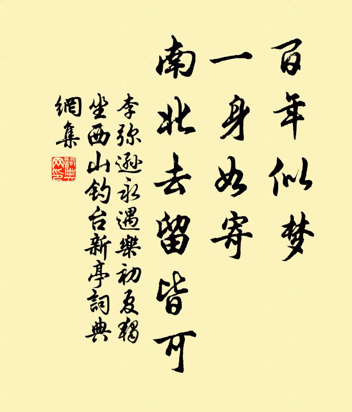 李弥逊百年似梦，一身如寄，南北去留皆可书法作品欣赏