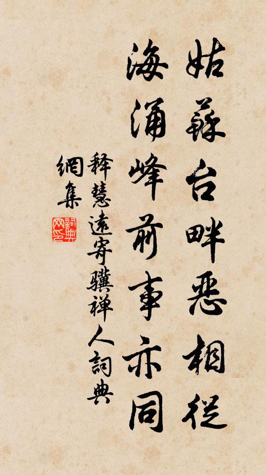 释慧远姑苏台畔恶相从，海涌峰前事亦同书法作品欣赏