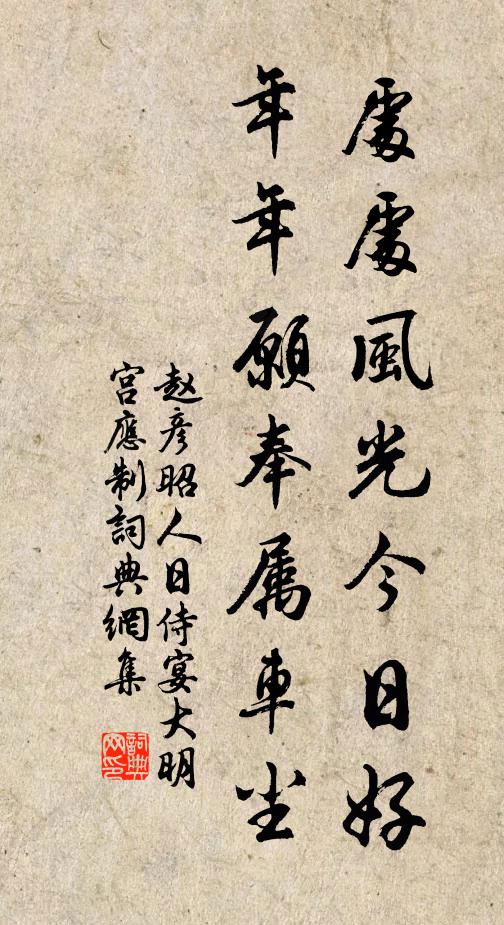 赵彦昭处处风光今日好，年年愿奉属车尘书法作品欣赏