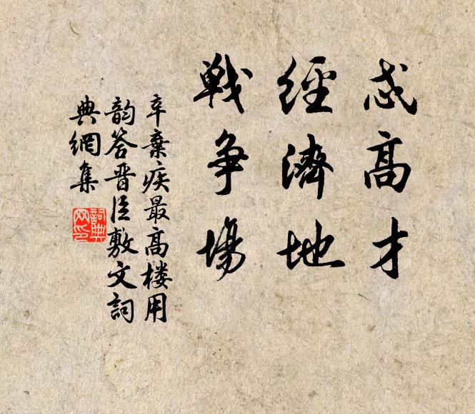 辛弃疾忒高才，经济地，战争场书法作品欣赏