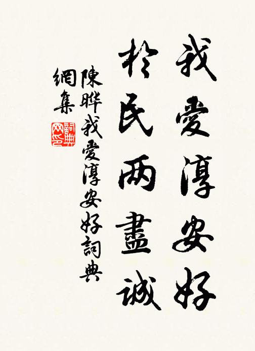 陈晔我爱淳安好，於民两尽诚书法作品欣赏