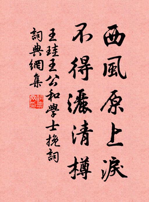 王珪西风原上泪，不得洒清樽书法作品欣赏