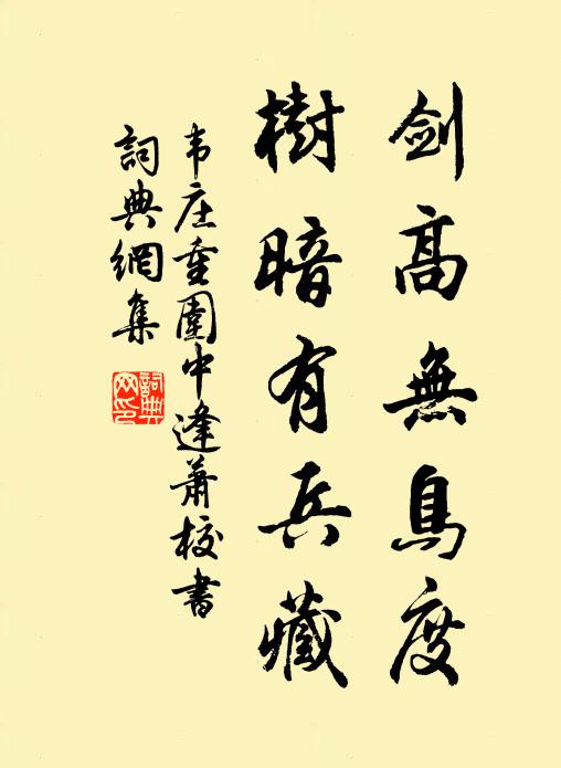 韦庄剑高无鸟度，树暗有兵藏书法作品欣赏