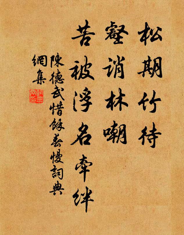 陈德武松期竹待，壑诮林嘲，苦被浮名牵绊书法作品欣赏