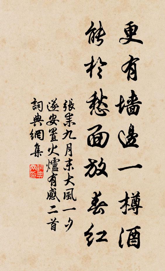 张耒更有墙边一樽酒，能于愁面放春红书法作品欣赏