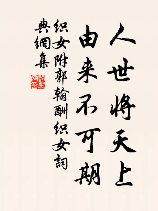 织女人世将天上，由来不可期书法作品欣赏