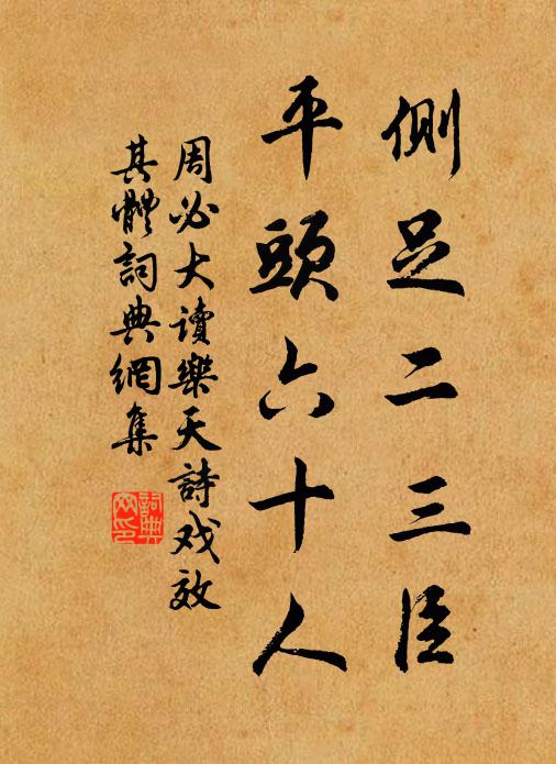 周必大侧足二三臣，平头六十人书法作品欣赏