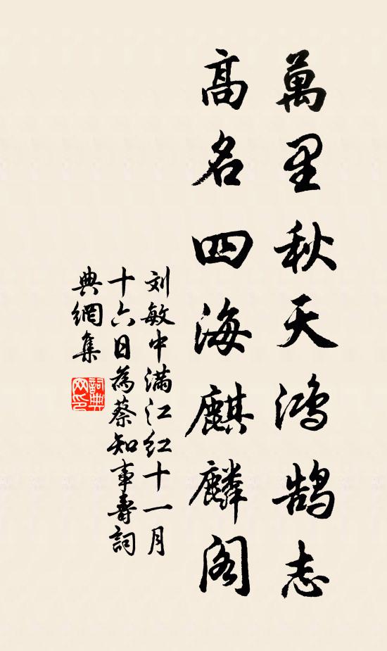 刘敏中万里秋天鸿鹄志，高名四海麒麟阁书法作品欣赏