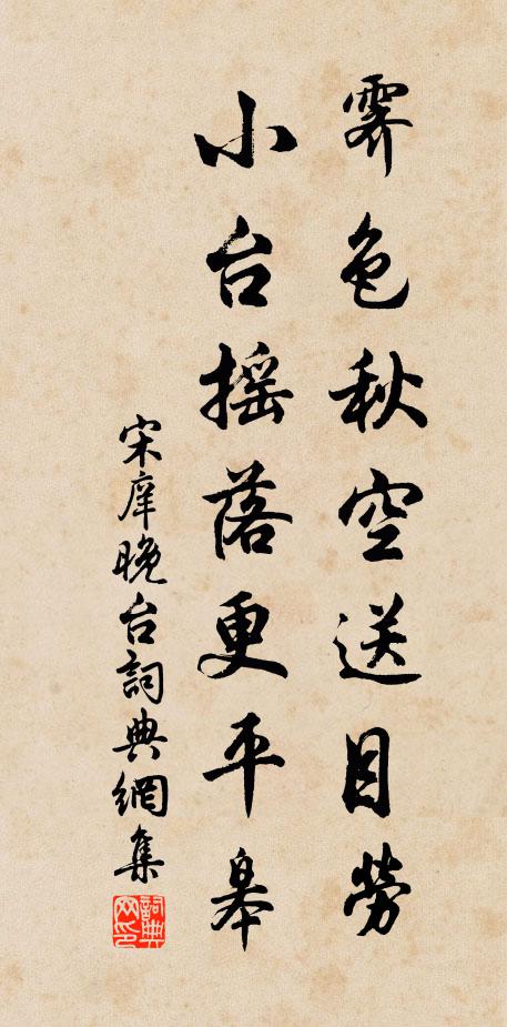 宋庠霁色秋空送目劳，小台摇落更平皋书法作品欣赏