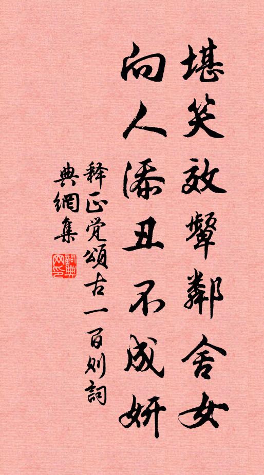 释正觉堪笑效颦邻舍女，向人添丑不成妍书法作品欣赏