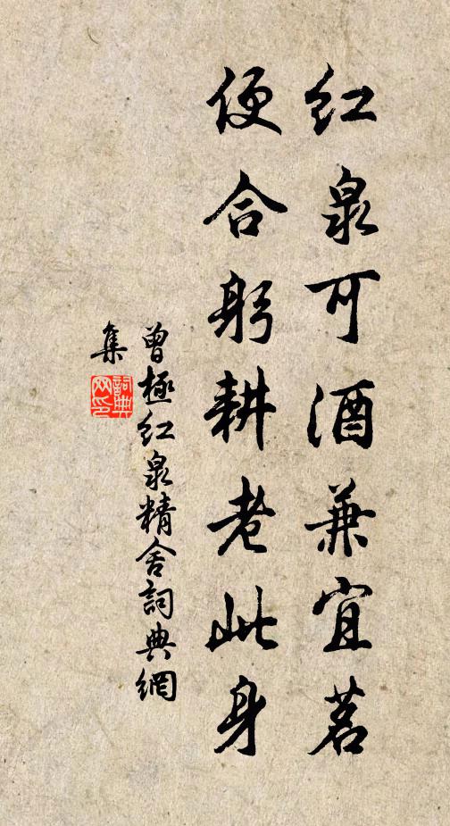 曾极红泉可酒兼宜茗，便合躬耕老此身书法作品欣赏