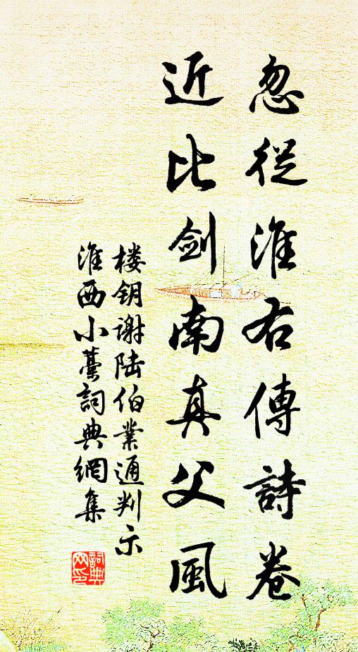 楼钥忽从淮右传诗卷，近比剑南真父风书法作品欣赏