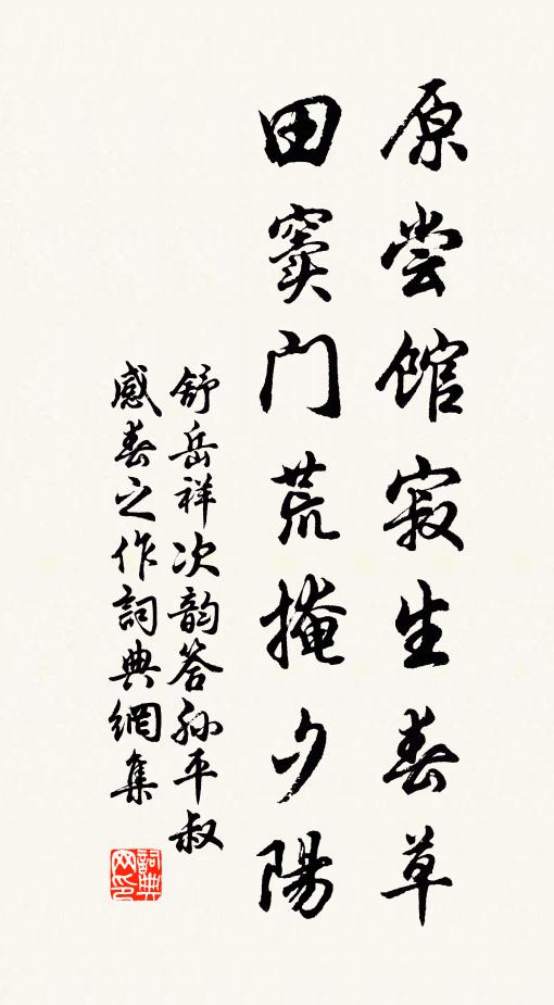 舒岳祥原尝馆寂生春草，田窦门荒掩夕阳书法作品欣赏
