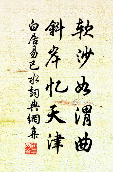 白居易软沙如渭曲，斜岸忆天津书法作品欣赏