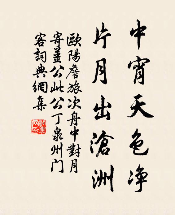 欧阳詹中宵天色净，片月出沧洲书法作品欣赏