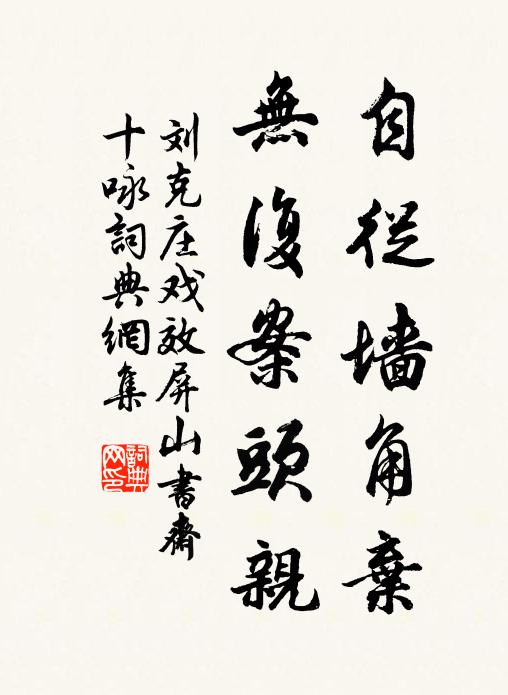 刘克庄自从墙角弃，无复案头亲书法作品欣赏