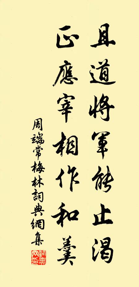 周端常且道将军能止渴，正应宰相作和羹书法作品欣赏