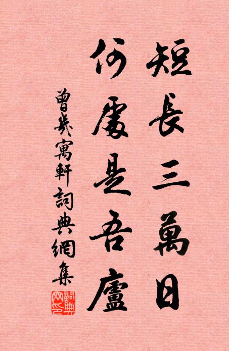 曾几短长三万日，何处是吾庐书法作品欣赏