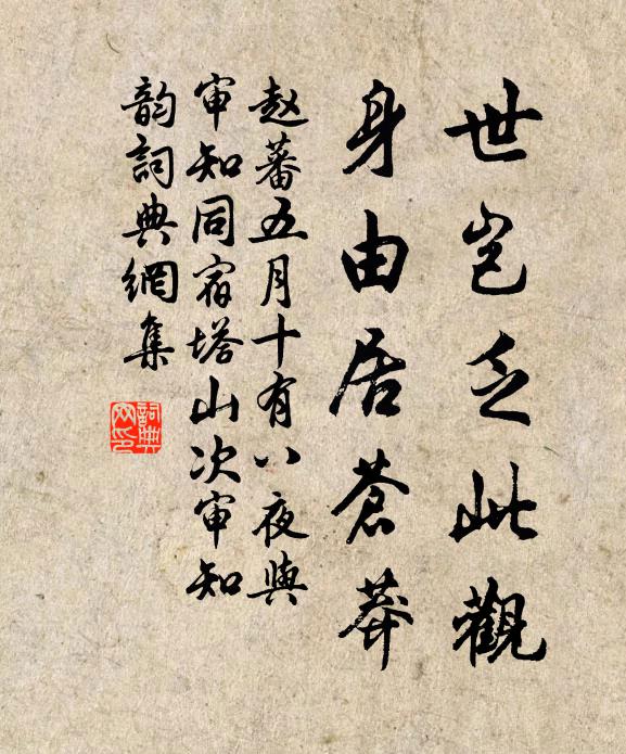 赵蕃世岂乏此观，身由居苍莽书法作品欣赏