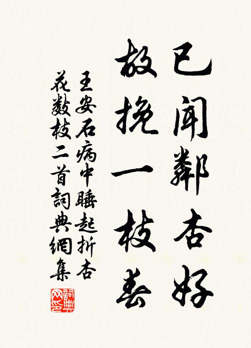 王安石已闻邻杏好，故挽一枝春书法作品欣赏