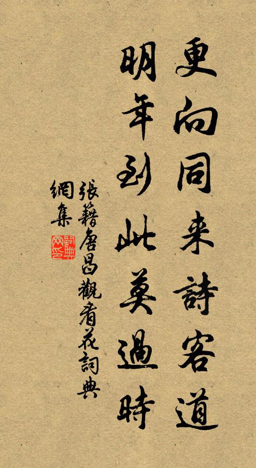 张籍更向同来诗客道，明年到此莫过时书法作品欣赏
