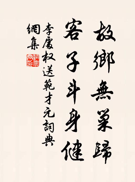 李处权故乡无巢归,客子斗身健书法作品欣赏