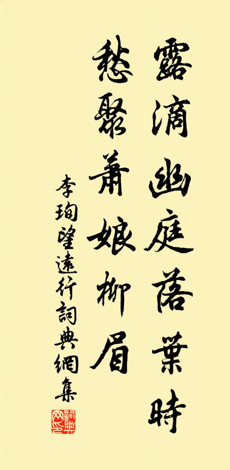 李珣露滴幽庭落叶时，愁聚萧娘柳眉书法作品欣赏