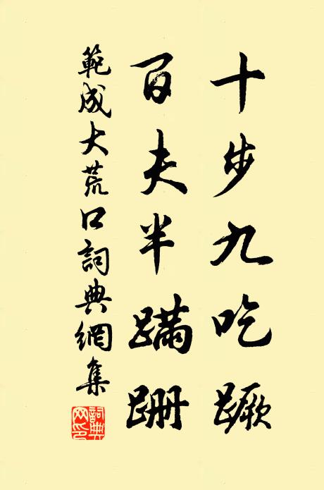 范成大十步九吃蹶，百夫半蹒跚书法作品欣赏
