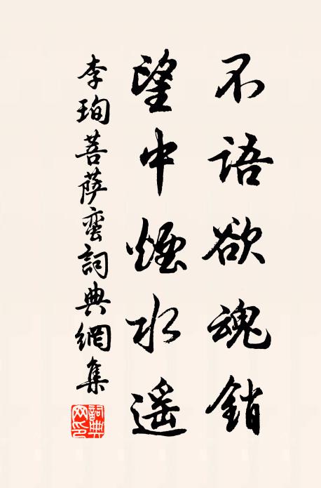 李珣不语欲魂销，望中烟水遥书法作品欣赏
