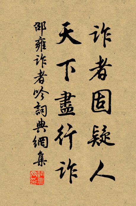 邵雍诈者固疑人，天下尽行诈书法作品欣赏