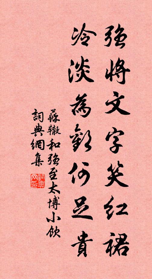 苏辙强将文字笑红裙，冷淡为欢何足贵书法作品欣赏