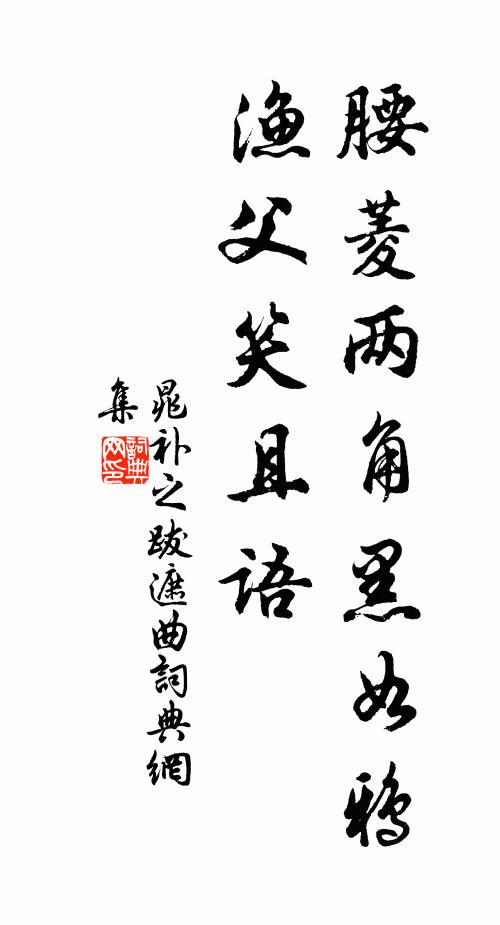 晁补之腰菱两角黑如鸦，渔父笑且语书法作品欣赏