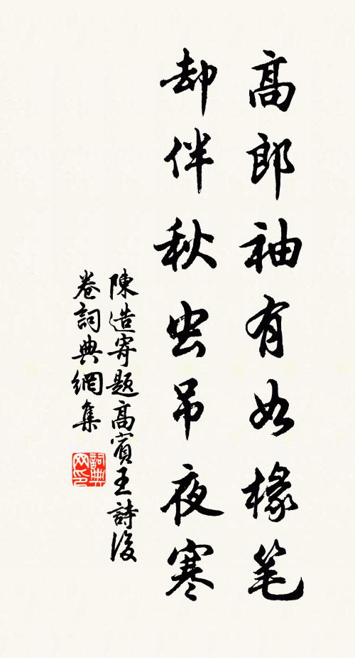 陈造高郎袖有如椽笔，却伴秋虫吊夜寒书法作品欣赏
