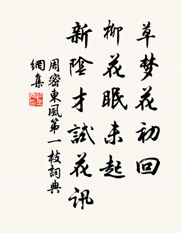 周密草梦花初回，柳花眠未起，新阴才试花讯书法作品欣赏