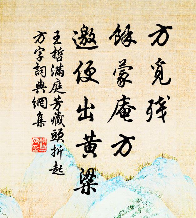 王哲方觅残，馀蒙庵方，邀便出黄粱书法作品欣赏