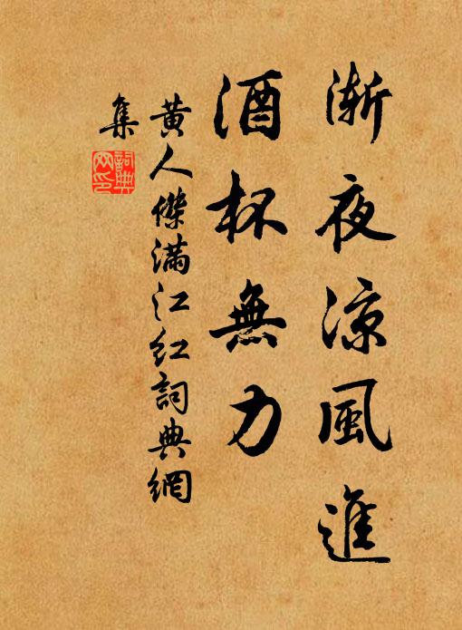 黄人杰渐夜凉风进，酒杯无力书法作品欣赏